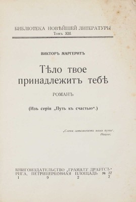 Маргерит В. Тело твое принадлежит тебе. Роман. (Из серии «Путь к счастью») / Полный пер. с рукописи. Рига: Грамату Драугс, 1927.